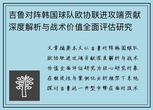 吉鲁对阵韩国球队欧协联进攻端贡献深度解析与战术价值全面评估研究