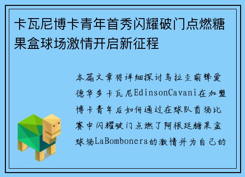 卡瓦尼博卡青年首秀闪耀破门点燃糖果盒球场激情开启新征程