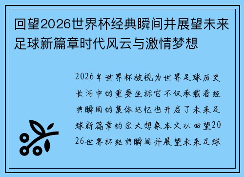 回望2026世界杯经典瞬间并展望未来足球新篇章时代风云与激情梦想 回望2026世界杯经典瞬间并展望未来足球新篇章时代风云与激情梦想