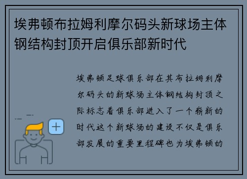 埃弗顿布拉姆利摩尔码头新球场主体钢结构封顶开启俱乐部新时代