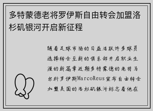 多特蒙德老将罗伊斯自由转会加盟洛杉矶银河开启新征程