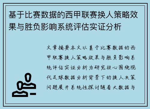 基于比赛数据的西甲联赛换人策略效果与胜负影响系统评估实证分析 基于比赛数据的西甲联赛换人策略效果与胜负影响系统评估实证分析