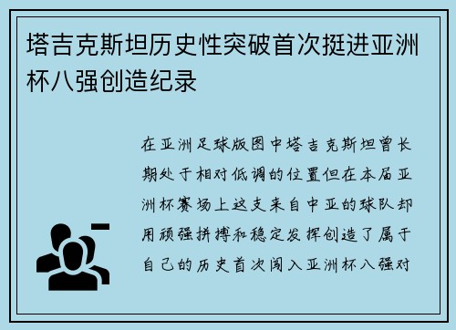 塔吉克斯坦历史性突破首次挺进亚洲杯八强创造纪录