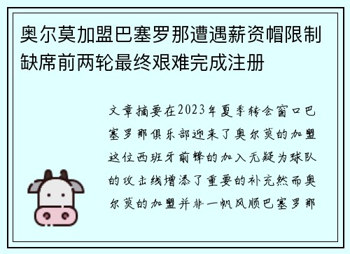 奥尔莫加盟巴塞罗那遭遇薪资帽限制缺席前两轮最终艰难完成注册