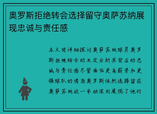奥罗斯拒绝转会选择留守奥萨苏纳展现忠诚与责任感