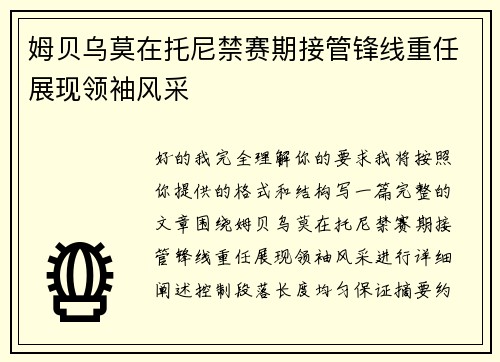 姆贝乌莫在托尼禁赛期接管锋线重任展现领袖风采