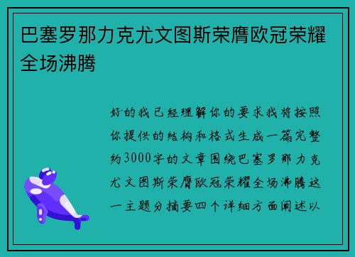 巴塞罗那力克尤文图斯荣膺欧冠荣耀全场沸腾 巴塞罗那力克尤文图斯荣膺欧冠荣耀全场沸腾