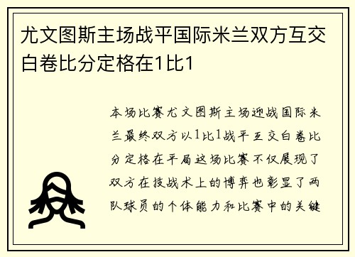 尤文图斯主场战平国际米兰双方互交白卷比分定格在1比1