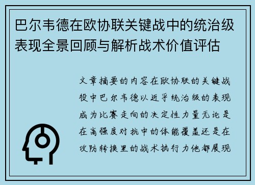 巴尔韦德在欧协联关键战中的统治级表现全景回顾与解析战术价值评估 巴尔韦德在欧协联关键战中的统治级表现全景回顾与解析战术价值评估
