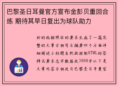 巴黎圣日耳曼官方宣布金彭贝重回合练 期待其早日复出为球队助力 巴黎圣日耳曼官方宣布金彭贝重回合练 期待其早日复出为球队助力