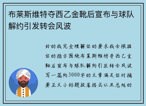 布莱斯维特夺西乙金靴后宣布与球队解约引发转会风波 布莱斯维特夺西乙金靴后宣布与球队解约引发转会风波