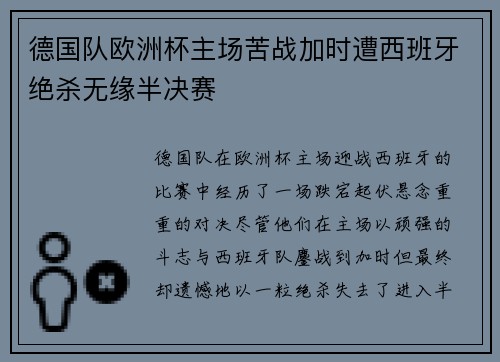 德国队欧洲杯主场苦战加时遭西班牙绝杀无缘半决赛