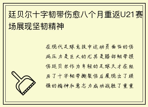 廷贝尔十字韧带伤愈八个月重返U21赛场展现坚韧精神 廷贝尔十字韧带伤愈八个月重返U21赛场展现坚韧精神