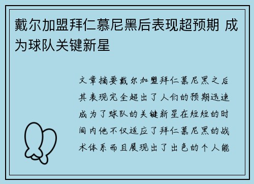 戴尔加盟拜仁慕尼黑后表现超预期 成为球队关键新星