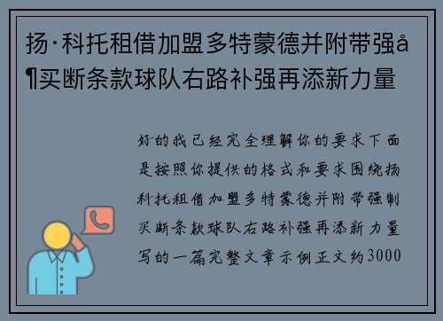 扬·科托租借加盟多特蒙德并附带强制买断条款球队右路补强再添新力量