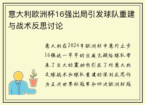 意大利欧洲杯16强出局引发球队重建与战术反思讨论 意大利欧洲杯16强出局引发球队重建与战术反思讨论