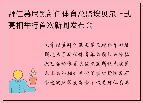 拜仁慕尼黑新任体育总监埃贝尔正式亮相举行首次新闻发布会