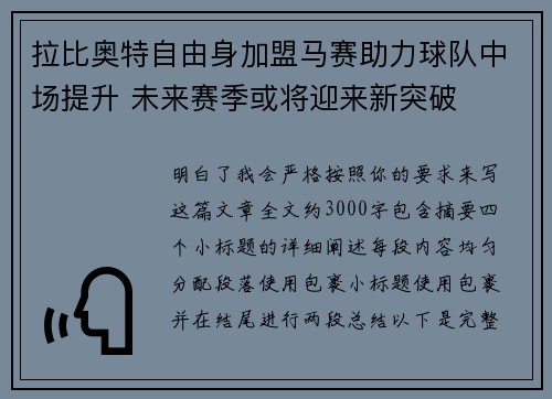 拉比奥特自由身加盟马赛助力球队中场提升 未来赛季或将迎来新突破