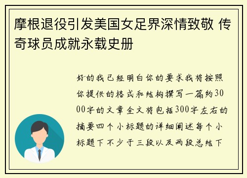 摩根退役引发美国女足界深情致敬 传奇球员成就永载史册 摩根退役引发美国女足界深情致敬 传奇球员成就永载史册