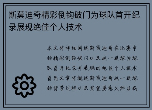 斯莫迪奇精彩倒钩破门为球队首开纪录展现绝佳个人技术