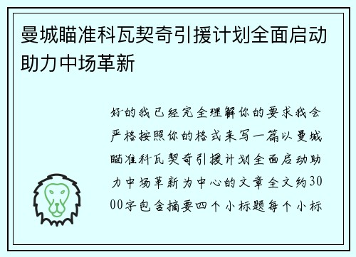 曼城瞄准科瓦契奇引援计划全面启动助力中场革新