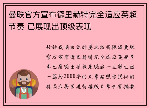 曼联官方宣布德里赫特完全适应英超节奏 已展现出顶级表现 曼联官方宣布德里赫特完全适应英超节奏 已展现出顶级表现
