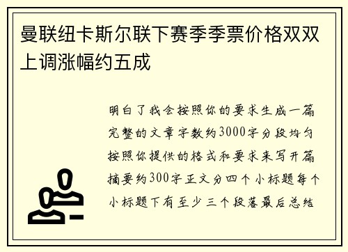 曼联纽卡斯尔联下赛季季票价格双双上调涨幅约五成 曼联纽卡斯尔联下赛季季票价格双双上调涨幅约五成
