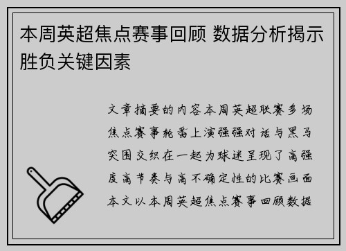 本周英超焦点赛事回顾 数据分析揭示胜负关键因素 本周英超焦点赛事回顾 数据分析揭示胜负关键因素