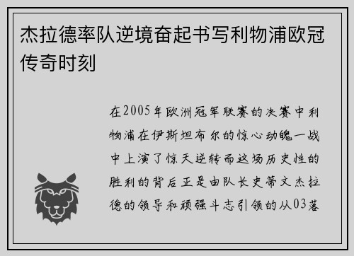 杰拉德率队逆境奋起书写利物浦欧冠传奇时刻