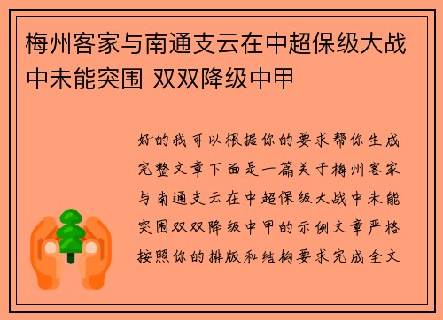 梅州客家与南通支云在中超保级大战中未能突围 双双降级中甲 梅州客家与南通支云在中超保级大战中未能突围 双双降级中甲