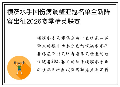 横滨水手因伤病调整亚冠名单全新阵容出征2026赛季精英联赛 横滨水手因伤病调整亚冠名单全新阵容出征2026赛季精英联赛