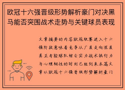 欧冠十六强晋级形势解析豪门对决黑马能否突围战术走势与关键球员表现