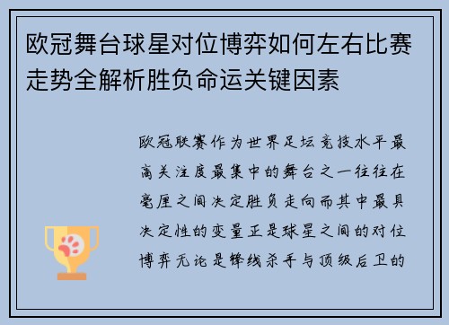 欧冠舞台球星对位博弈如何左右比赛走势全解析胜负命运关键因素