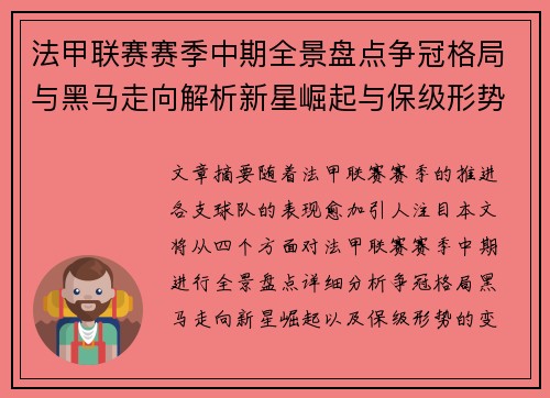 法甲联赛赛季中期全景盘点争冠格局与黑马走向解析新星崛起与保级形势观察