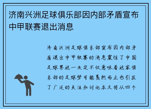 济南兴洲足球俱乐部因内部矛盾宣布中甲联赛退出消息 济南兴洲足球俱乐部因内部矛盾宣布中甲联赛退出消息