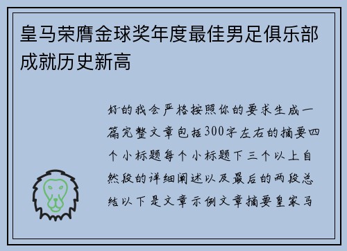 皇马荣膺金球奖年度最佳男足俱乐部成就历史新高 皇马荣膺金球奖年度最佳男足俱乐部成就历史新高