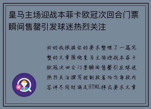 皇马主场迎战本菲卡欧冠次回合门票瞬间售罄引发球迷热烈关注 皇马主场迎战本菲卡欧冠次回合门票瞬间售罄引发球迷热烈关注