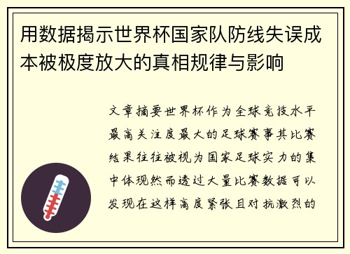 用数据揭示世界杯国家队防线失误成本被极度放大的真相规律与影响