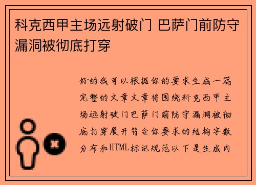 科克西甲主场远射破门 巴萨门前防守漏洞被彻底打穿