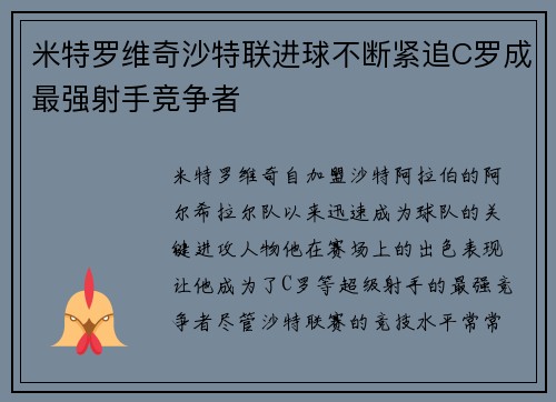 米特罗维奇沙特联进球不断紧追C罗成最强射手竞争者