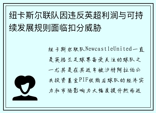纽卡斯尔联队因违反英超利润与可持续发展规则面临扣分威胁 纽卡斯尔联队因违反英超利润与可持续发展规则面临扣分威胁