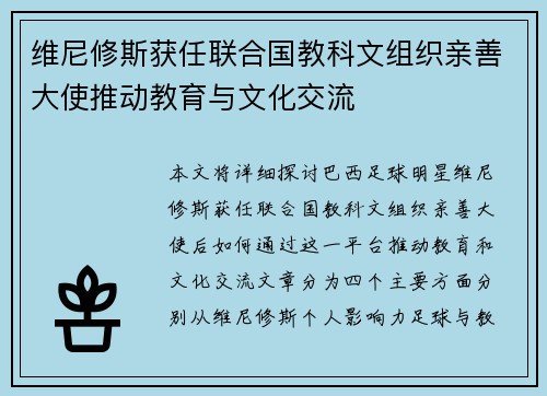 维尼修斯获任联合国教科文组织亲善大使推动教育与文化交流 维尼修斯获任联合国教科文组织亲善大使推动教育与文化交流