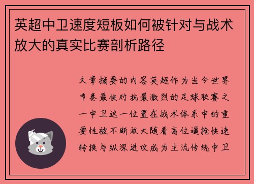 英超中卫速度短板如何被针对与战术放大的真实比赛剖析路径