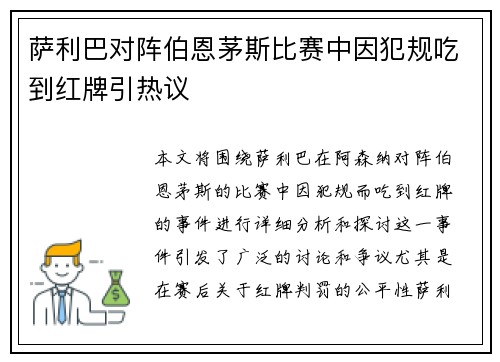 萨利巴对阵伯恩茅斯比赛中因犯规吃到红牌引热议