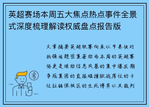 英超赛场本周五大焦点热点事件全景式深度梳理解读权威盘点报告版