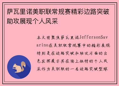 萨瓦里诺美职联常规赛精彩边路突破助攻展现个人风采