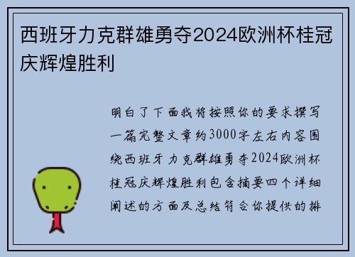 西班牙力克群雄勇夺2024欧洲杯桂冠庆辉煌胜利