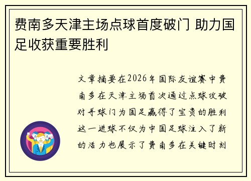 费南多天津主场点球首度破门 助力国足收获重要胜利