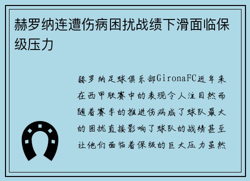 赫罗纳连遭伤病困扰战绩下滑面临保级压力
