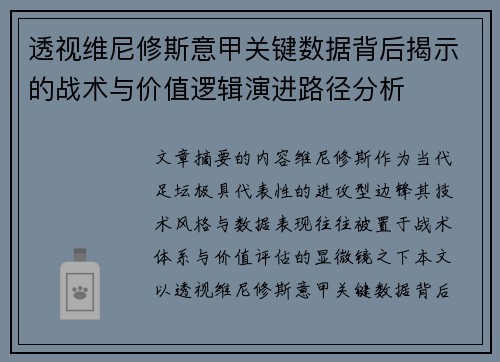 透视维尼修斯意甲关键数据背后揭示的战术与价值逻辑演进路径分析